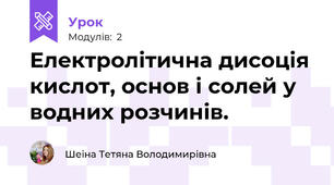 Електролітична дисоція кислот, основ і солей у водних розчинів.