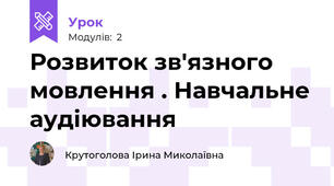 Розвиток зв'язного мовлення . Навчальне аудіювання