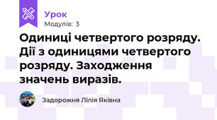 Одиниці четвертого розряду. Дії з одиницями четвертого розряду. Заходження значень виразів.