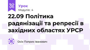 22.09 Політика радянізації та репресії в західних областях УРСР