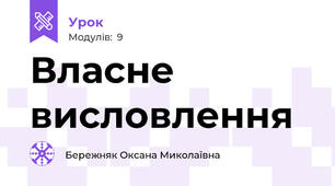 Власне висловлення