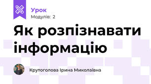 Як розпізнавати інформацію