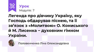 Легенда про дівчину Україну, яку Господь обдарував піснею, та її зв’язок з «Молитвою» О. Кониського й М. Лисенка − духовним гімном України.