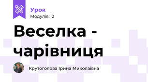 Веселка - чарівниця