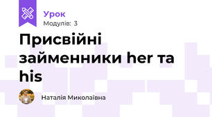 Присвійні займенники her та his