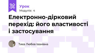 Електронно-дірковий перехід: його властивості і застосування
