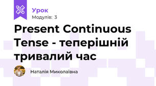Present Continuous Tense - теперішній тривалий час