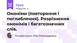 Омоніми (повторення і поглиблення). Розрізнення омонімів і багатозначних слів.