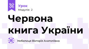 Червона книга України