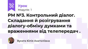 РМ №3. Контрольний діалог. Складання й розігрування діалогу-обміну думками та враженнями від телепередач .