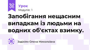 Запобігання нещасним випадкам із людьми на водних об'єктах взимку.