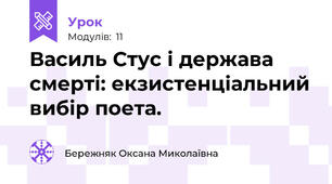 Василь Стус і держава смерті: екзистенціальний вибір поета.