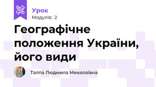 Географічне положення України, його види