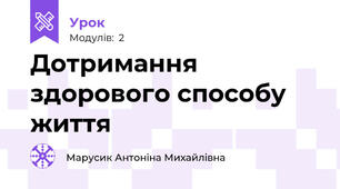 Дотримання здорового способу життя