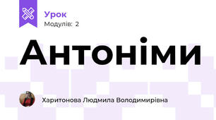 Антоніми