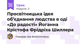 Просвітницька ідея об’єднання людства в оді «До радості» Йоганна Крістофа Фрідріха Шиллера