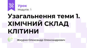 Узагальнення теми 1. ХІМІЧНИЙ СКЛАД КЛІТИНИ 