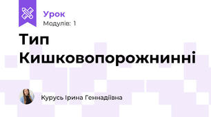 Тип Кишковопорожнинні