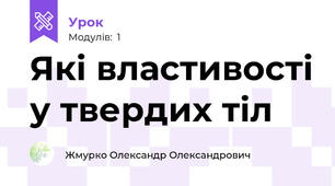 Які властивості у твердих тіл