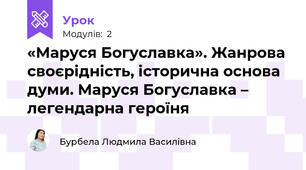  «Маруся Богуславка». Жанрова своєрідність, історична основа думи. Маруся Богуславка – легендарна героїня