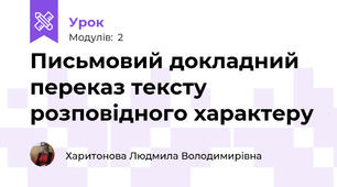 Письмовий докладний переказ тексту розповідного характеру