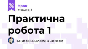 Практична робота 1