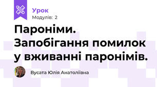 Пароніми. Запобігання помилок у вживанні паронімів. 