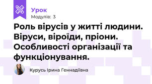 Роль вірусів у житті людини. Віруси, віроїди, пріони. Особливості організації та функціонування.