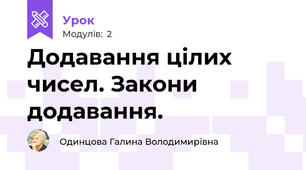 Додавання цілих чисел. Закони додавання.