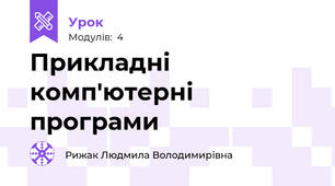 Прикладні комп'ютерні програми