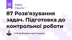 87 Розв'язування задач. Підготовка до контрольної роботи
