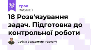 18 Розв'язування задач. Підготовка до контрольної роботи