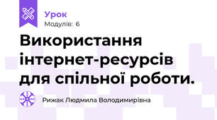Використання інтернет-ресурсів для спільної роботи. 