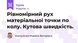 Рівномірний рух матеріальної точки по колу. Кутова швидкість. 