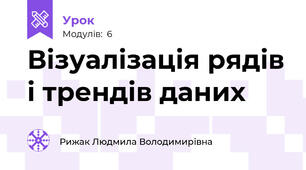 Візуалізація рядів і трендів даних