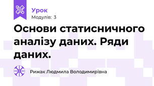 Основи статисничного аналізу даних. Ряди даних.