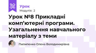 Урок №8 Прикладні комп’ютерні програми.  Узагальнення навчального матеріалу з теми