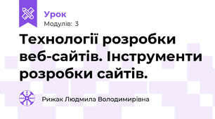  Технології розробки веб-сайтів. Інструменти розробки сайтів.