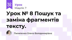 Урок № 8 Пошук та заміна фрагментів тексту.