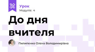 До дня вчителя