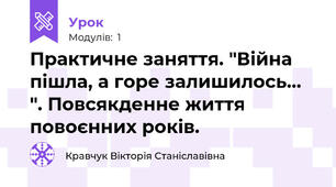 Практичне заняття. "Війна пішла, а горе залишилось... ". Повсякденне життя повоєнних років. 