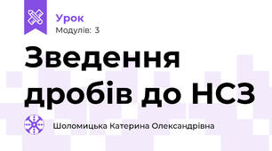 Зведення дробів до НСЗ