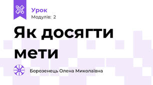 Як досягти мети