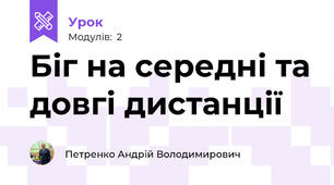 Біг на середні та довгі дистанції