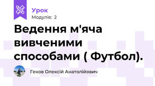 Ведення м'яча вивченими способами ( Футбол).