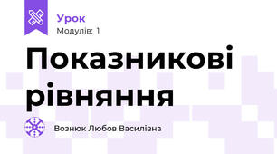 Показникові рівняння 