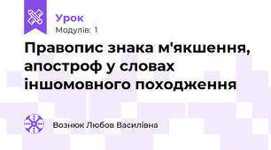 Правопис знака м'якшення, апостроф у словах іншомовного походження