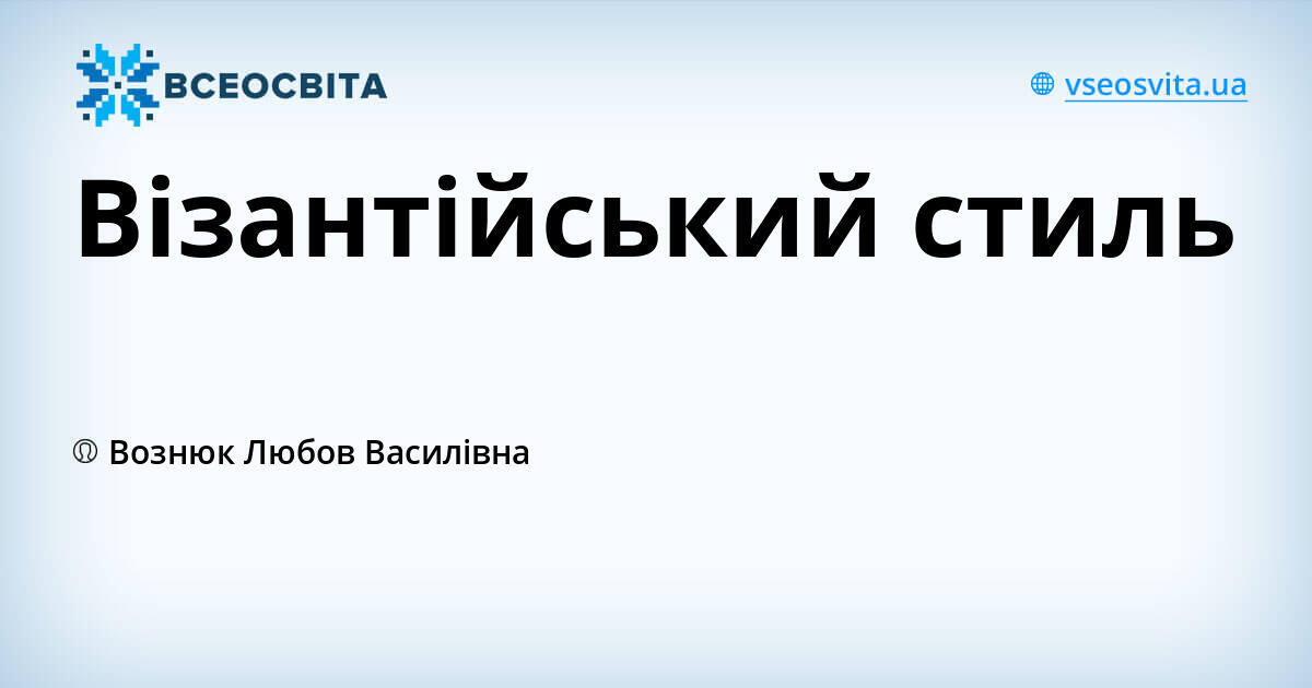 Візантійський стиль | Урок на 1 завдання. Мистецтво