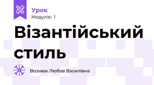 Візантійський стиль