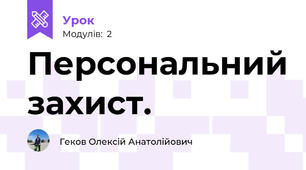 Персональний захист.